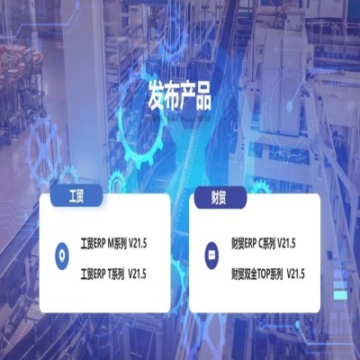 麗水管家婆軟件管家婆軟件發(fā)版公告丨管家婆財(cái)貿(mào)&工貿(mào)V21.5，讓生產(chǎn)管理更專業(yè)